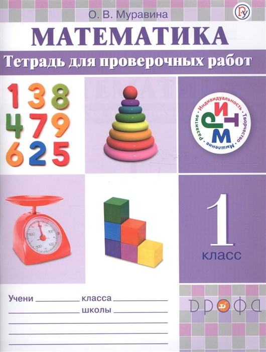 

Математика 1 класс Тетрадь для проверочных работ
