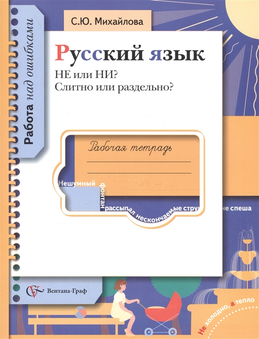 

Русский язык Рабочая тетрадь НЕ или НИ Слитно или раздельно