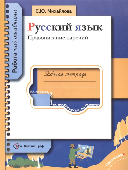 

Русский язык Рабочая тетрадь Правописание наречий
