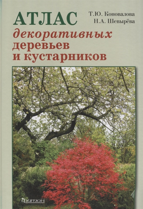 

Атлас декоративных деревьев и кустарников