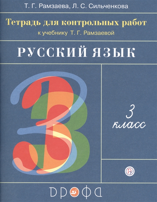 

Русский язык 3 класс Тетрадь для контрольных работ к учебнику Т Г Рамзаевой