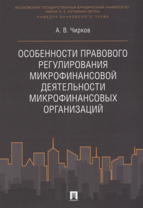 

Особенности правового регулирования микрофинансовой деятельности микрофинансовых организаций Монография