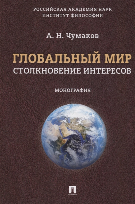 

Глобальный мир Столкновение интересов Монография