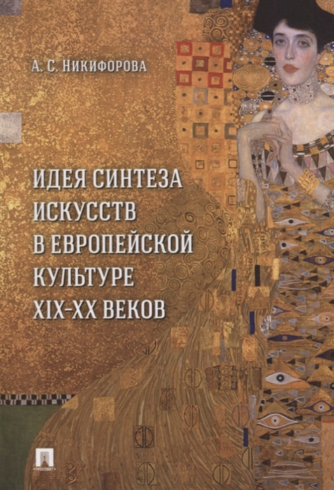 Никифорова А. - Идея синтеза искусств в европейской культуре XIX-XX веков