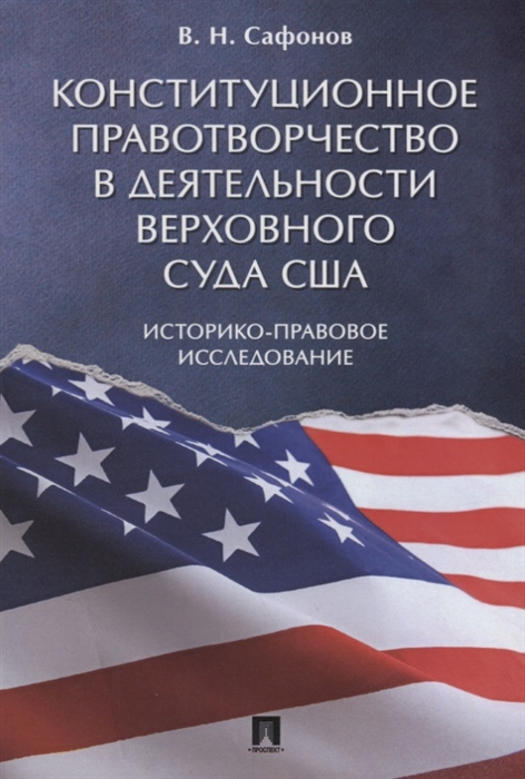 Сафонов В. - Конституционное правотворчество в деятельности Верховного суда США Историко-правовое исследование Монография