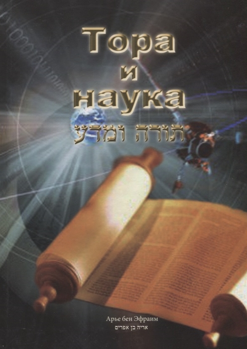 

Тора и наука