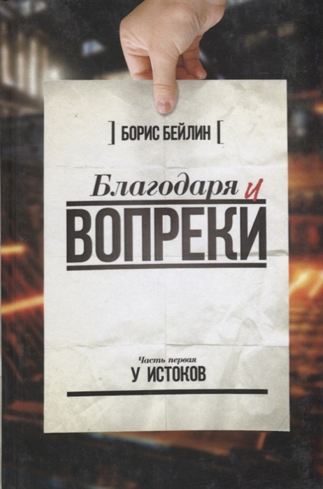 

Благодаря и вопреки