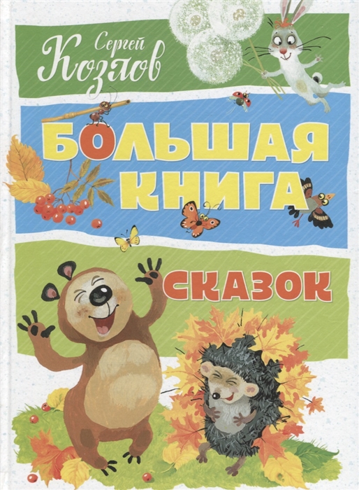

Большая книга сказок