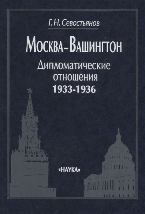 

Москва-Вашингтон Дипломатические отношения 1933-1936