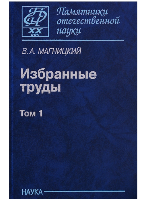 

Избранные труды Том 1