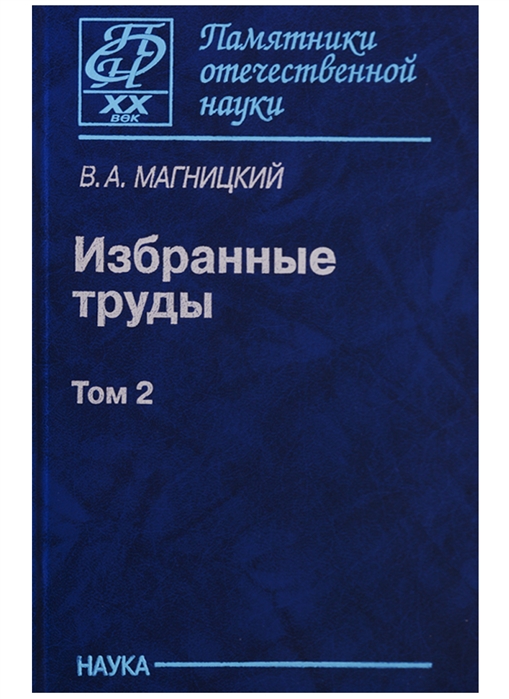 

Избранные труды Том 2