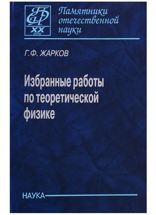 

Избранные работы по теоретической физике