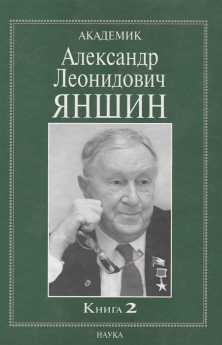 

Академик Александр Леонидович Яншин Книга 2