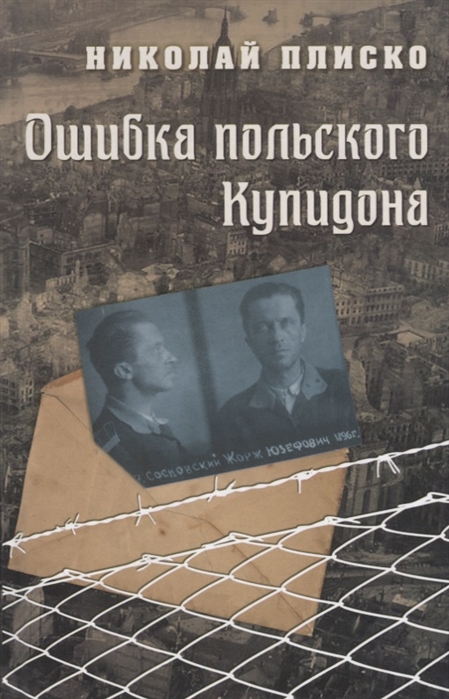 

Ошибка польского Купидона Документальная повесть