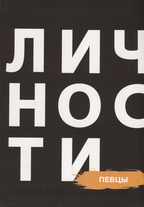 Кравцова Н., Приходько Д. (ред.) - Сборник Певцы