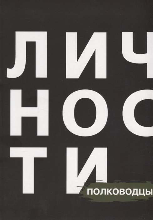 Кравцова Н., Приходько Д. (ред.) - Сборник Полководцы