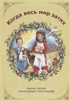 Когда весь мир затих Когда весь мир затих