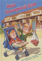 Наш кошерный дом Наш кошерный дом