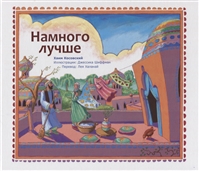 Намного лучше Намного лучше
