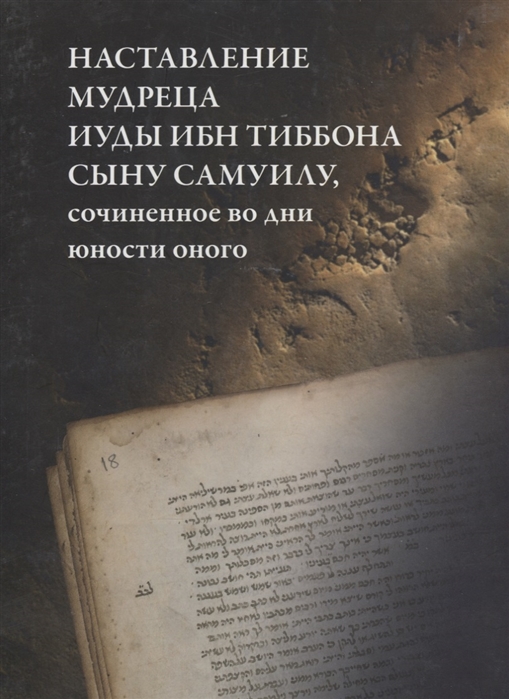 

Наставление мудреца Иуды ибн Тибона сыну Самуилу сочиненное во дни юности оного