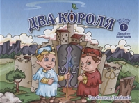 Два короля Два короля