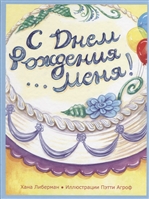 С Днем Рождения меня! С Днем Рождения меня!