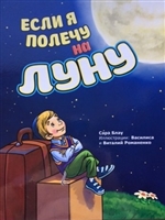 Если я полечу на Луну Если я полечу на Луну