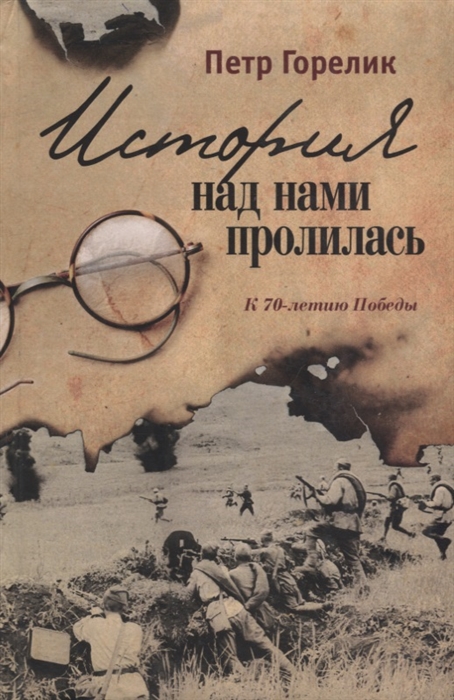 

История над нами пролилась К 70-летию Победы