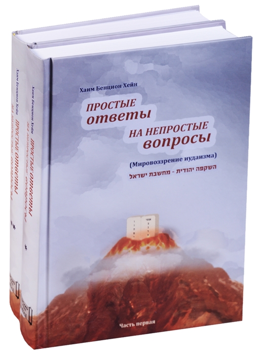 

Простые ответы на непростые вопросы комплект из 2 книг