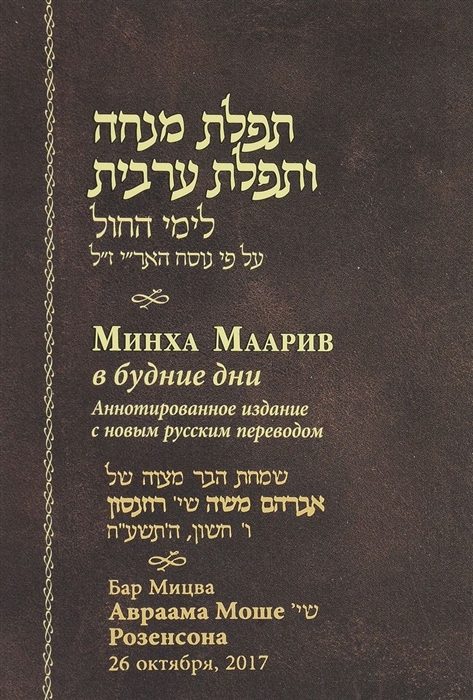 

Минха Маарив в будние дни