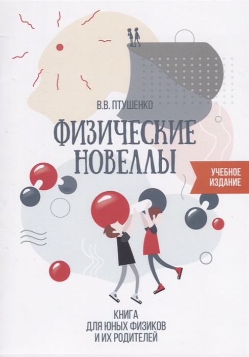 

Физические новеллы Книга для юных физиков и их родителей
