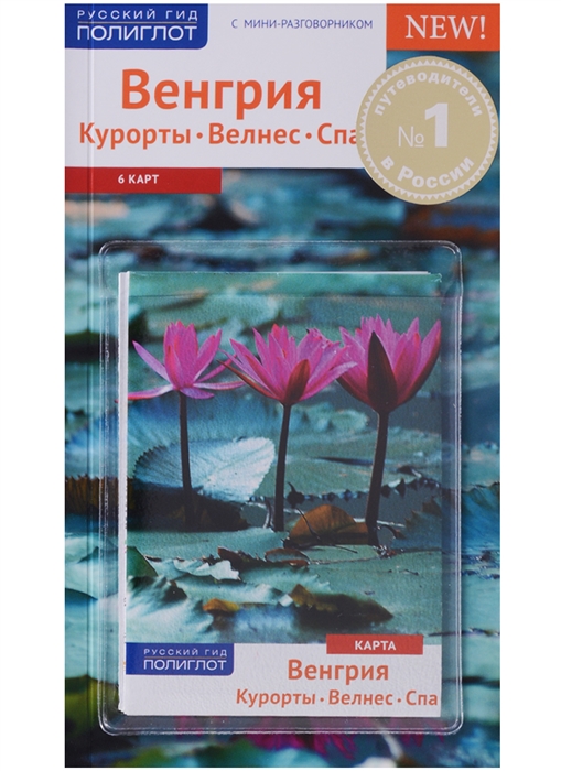 

Венгрия Курорты Велнес Спа 6 карт