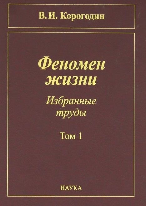 

Феномен жизни Избранные труды Том 1