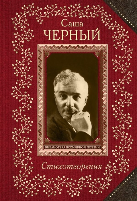 все цены на Черный С. Стихотворения онлайн