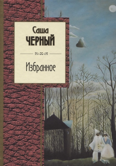 все цены на Черный С. Избранное онлайн
