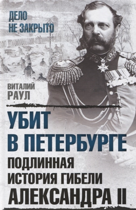 Убит в Петербурге Подлинная история гибели Александра II
