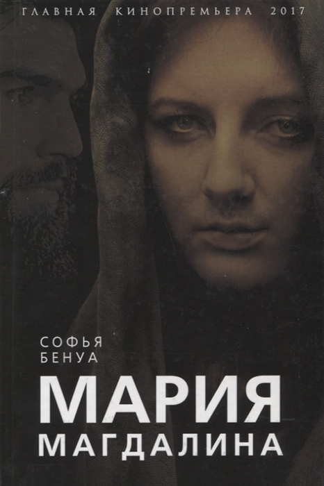 

Мария Магдалина Тайная супруга Иисуса Христа
