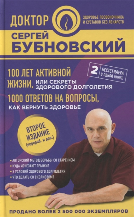 Бубновский С. 100 лет активной жизни или Секреты здорового долголетия 1000 ответов на вопросы как вернуть здоровье Бубновский С. 100 лет активной жизни или Секреты здорового долголетия 1000 ответов на вопросы как вернуть здоровье