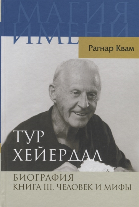 

Тур Хейердал Биография Книга III Человек и мифы
