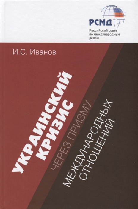 

Украинский кризис через призму международных отношений