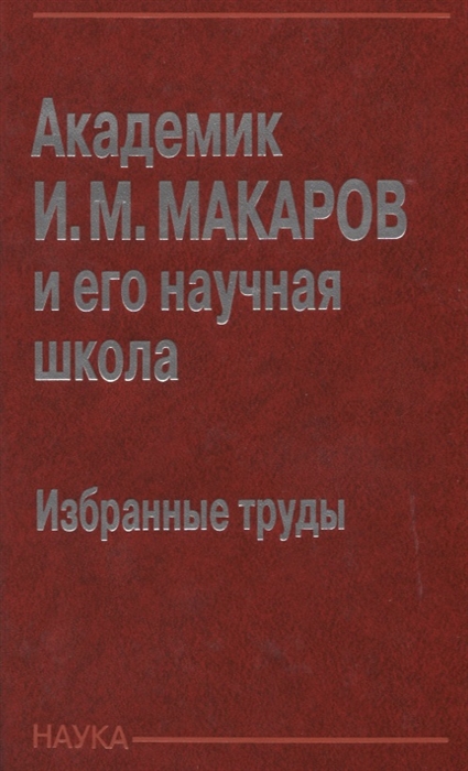 

Академик И М Макаров и его научная школа Избранные труды