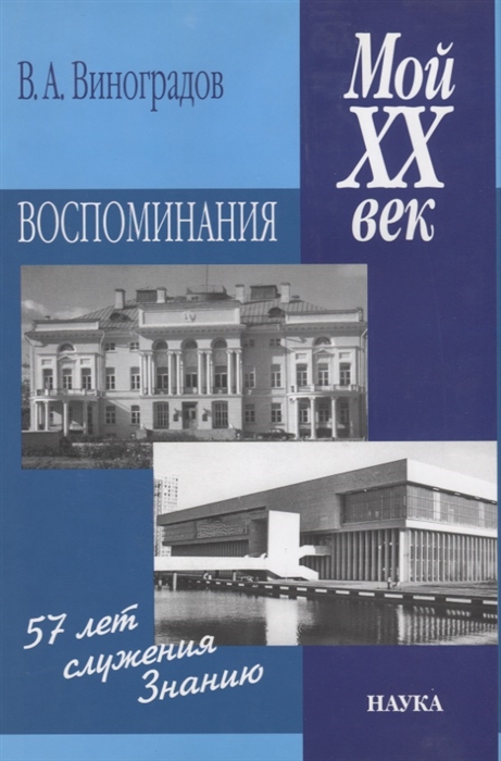 Виноградов В. - Мой ХХ век Воспоминания