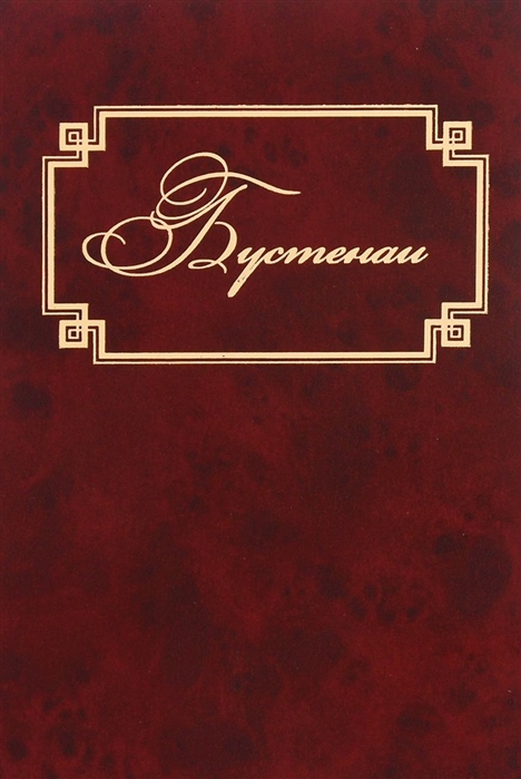 

Бустенаи