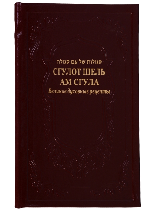 

Сгулот шель ам сгула Великие духовные рецепты