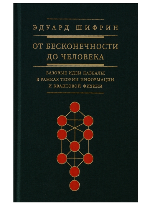 

От бесконечности до человека Базовые идеи каббалы в рамках теории информации и квантовой физики