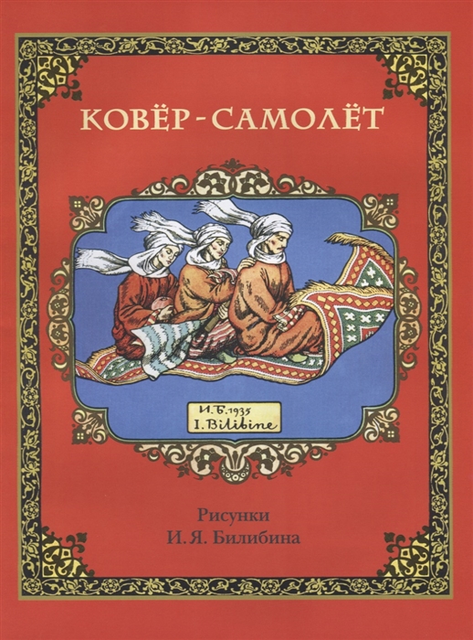 

Ковер-самолет