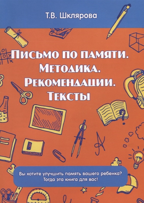 

Письмо по памяти. Методика. Рекомендации. Тексты
