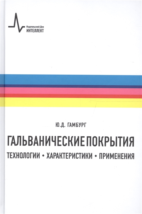 

Гальванические покрытия Технологии характеристики применения Учебно-справочное руководство