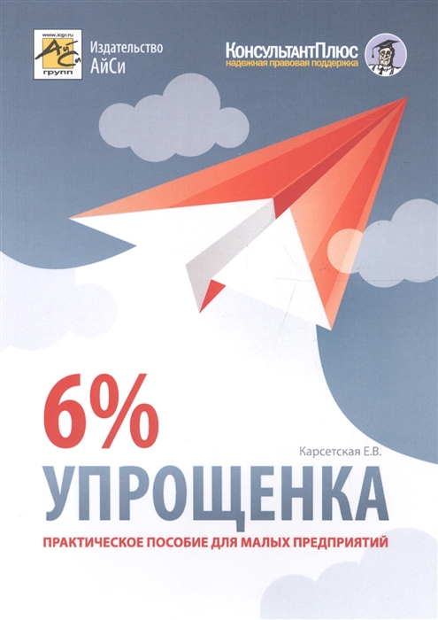 

Упрощенка 6 Практическое пособие для малых предприятий