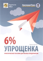 Упрощенка 6%. Практическое пособие для малых предприятий Упрощенка 6%. Практическое пособие для малых предприятий
